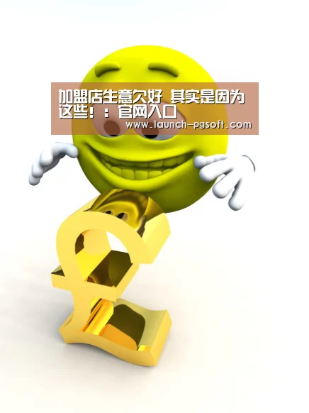加盟店生意欠好 其实是因为这些!:官网入口(图2) 官网入口