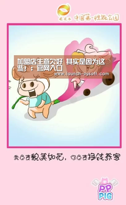 加盟店生意欠好 其实是因为这些!:官网入口(图3) pg电子模拟器app