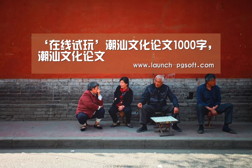‘在线试玩’潮汕文化论文1000字,潮汕文化论文(图3) APP下载