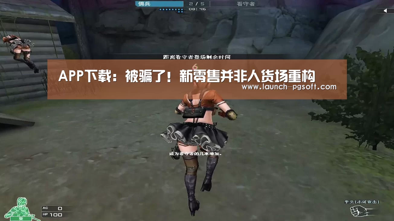 APP下载:被骗了!新零售并非人货场重构(图1) 在线试玩