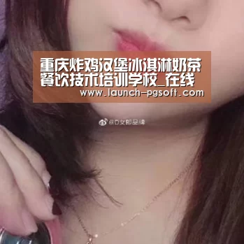 重庆炸鸡汉堡冰淇淋奶茶餐饮技术培训学校_在线试玩(图1) APP下载