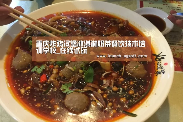 重庆炸鸡汉堡冰淇淋奶茶餐饮技术培训学校_在线试玩(图3) 在线试玩