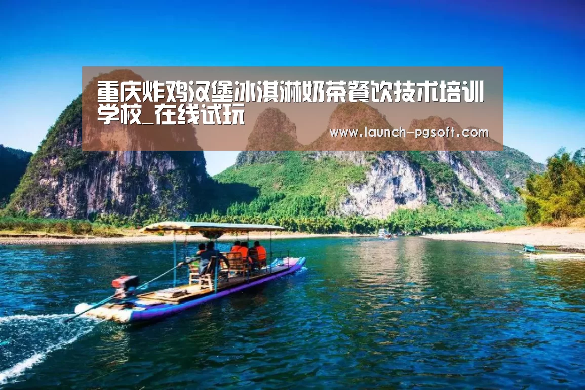 重庆炸鸡汉堡冰淇淋奶茶餐饮技术培训学校_在线试玩(图2) 官网入口