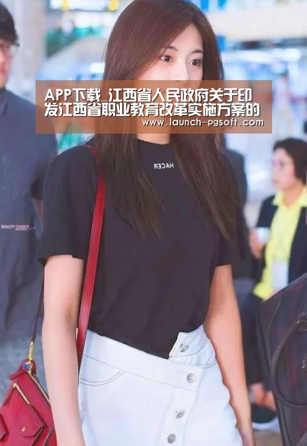 APP下载_江西省人民政府关于印发江西省职业教育改革实施方案的通知(图2) pg电子模拟器app